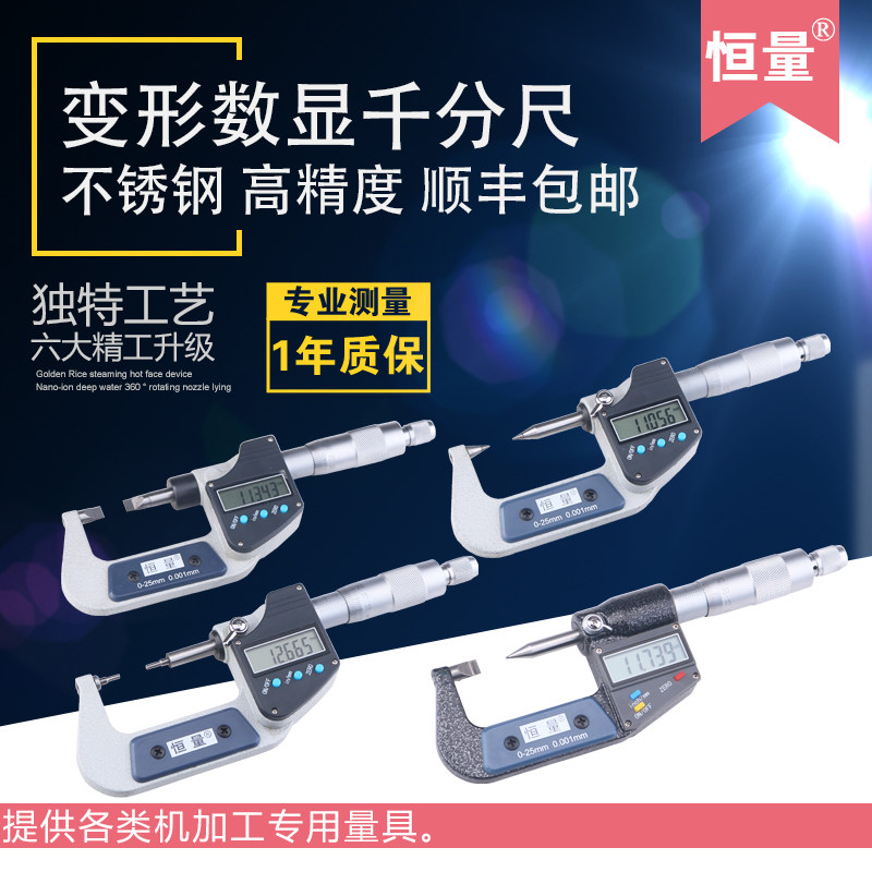 恒量数显小头千分尺细头千分尺0-25mm0.001双尖头薄片花键千分尺