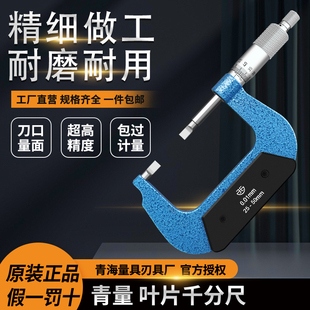 青海青量叶片刀口薄片机械外径千分尺0-25/25-50mm0.01狭缝测量尺