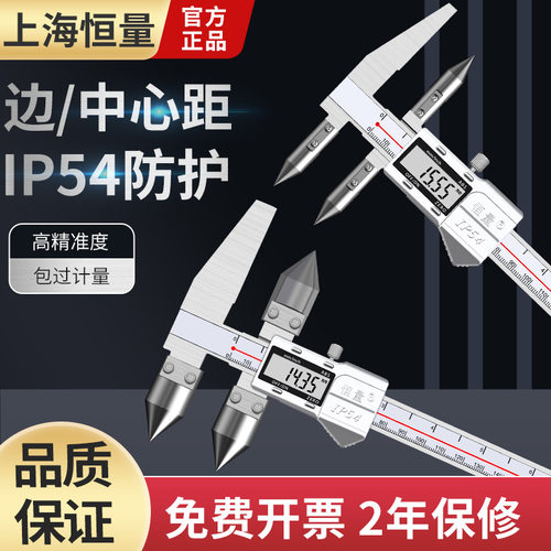 上海恒量边心距数显卡尺高精度