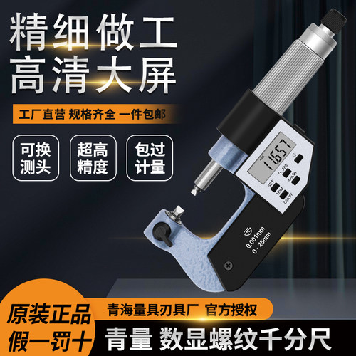 青量电子螺纹千分尺螺纹中径