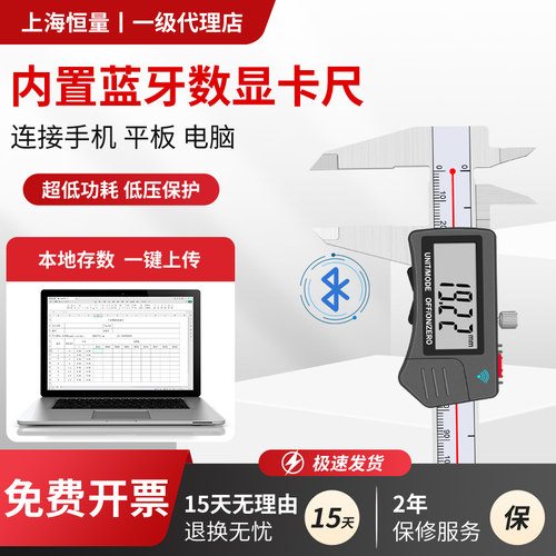 上海恒量蓝牙数显卡尺0-150mm
