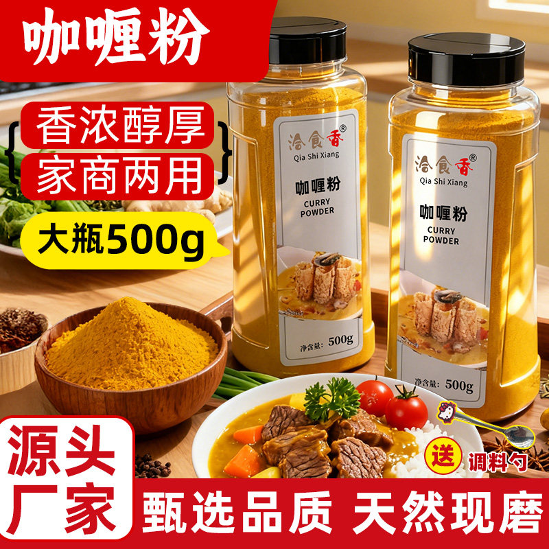 洽食香咖喱粉商用家用瓶装500g烧烤烹饪干拌炒菜油炸鸡排烤串撒料,粮油调味/速食/干货/烘焙,咖喱/粉/块/酱,淘宝优惠券,粉丝福利购,淘宝优惠卷
