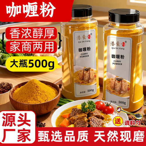 洽食香咖喱粉商用家用瓶装500g烧烤烹饪干拌炒菜油炸鸡排烤串撒料