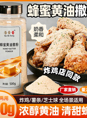 洽食香 蜂蜜黄油撒粉500g瓶装家用炸鸡薯条芝士球撒料商用调味料