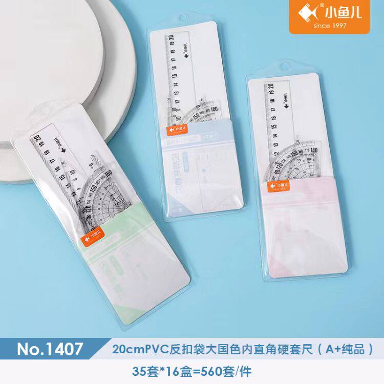 小鱼儿1407/20cmPVC内直角硬套尺（1套）