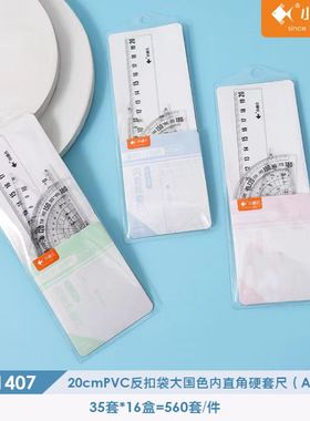 小鱼儿1407/20cmPVC内直角硬套尺（1套）