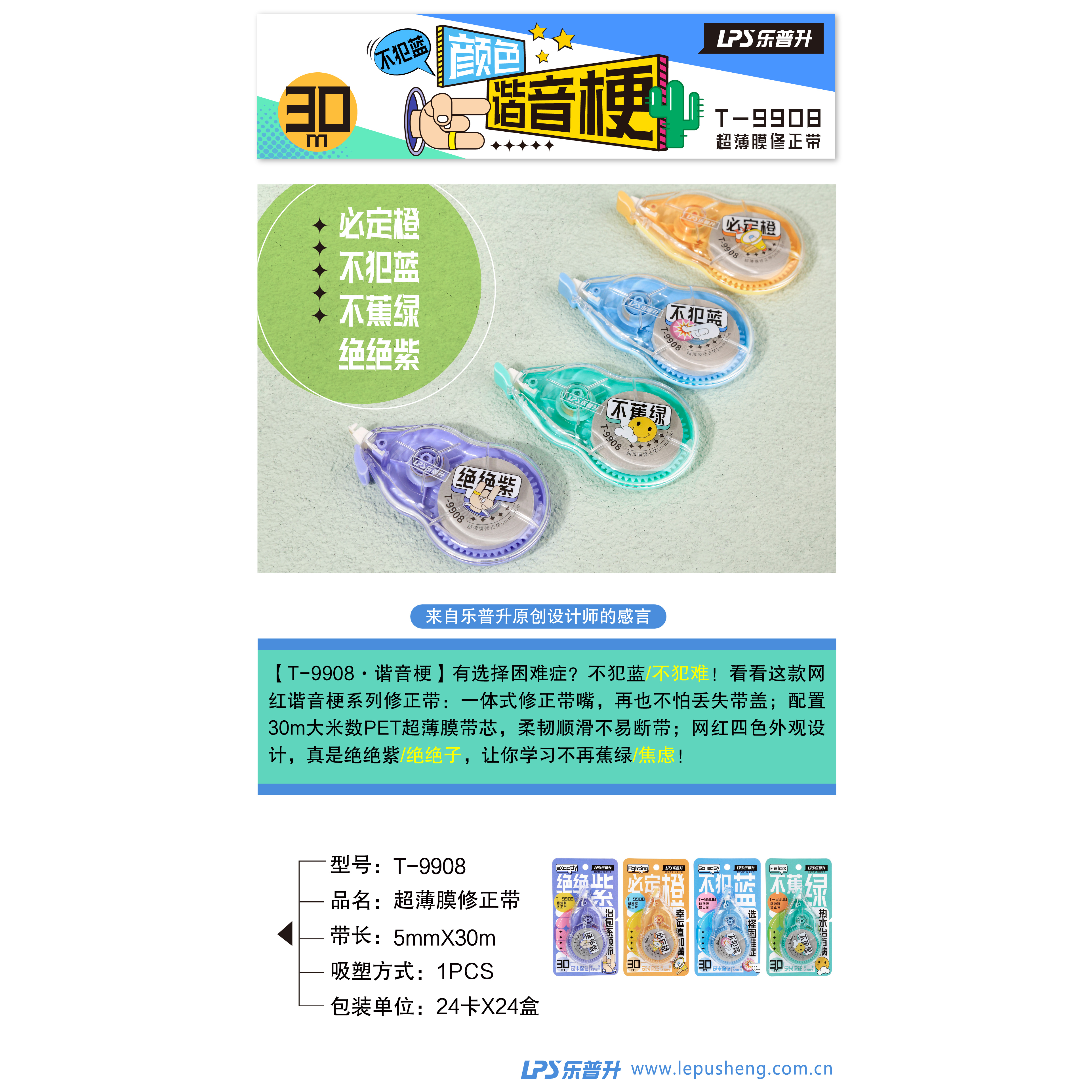 乐普升LPS-9908修正带（1支/卡）