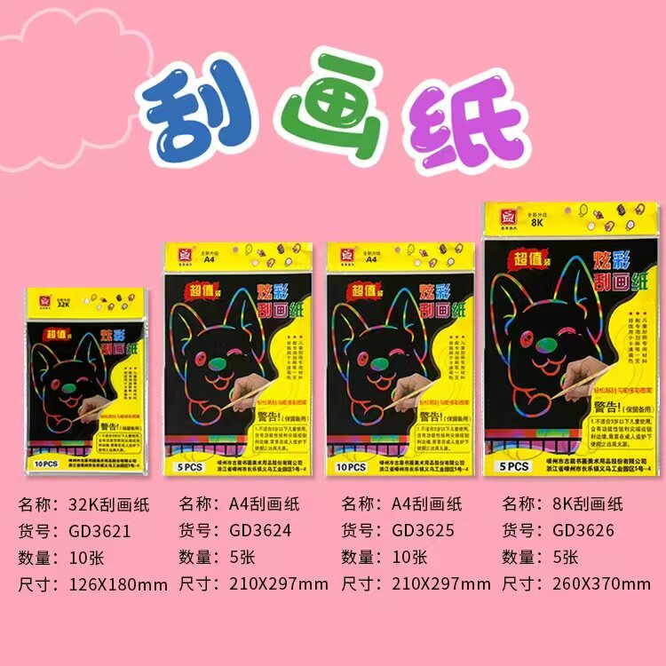古鼎GD-3624炫彩刮画纸A4(5张)