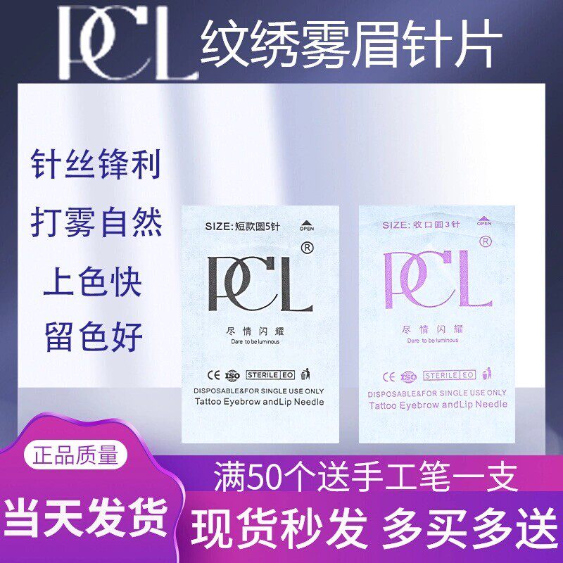 PCL 纹绣针片正品手工打雾圆三针神针纹绣三圆针纹眉针半永久圆五