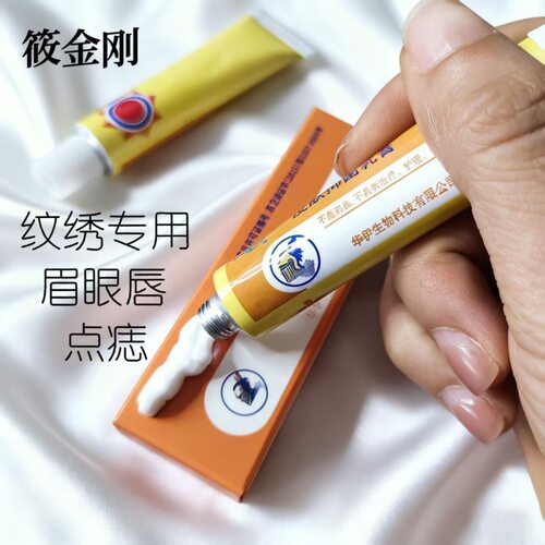 筱金刚舒缓专用纹绣眉眼唇部护理膏纹身洗眉点痣纹绣舒缓外用正品