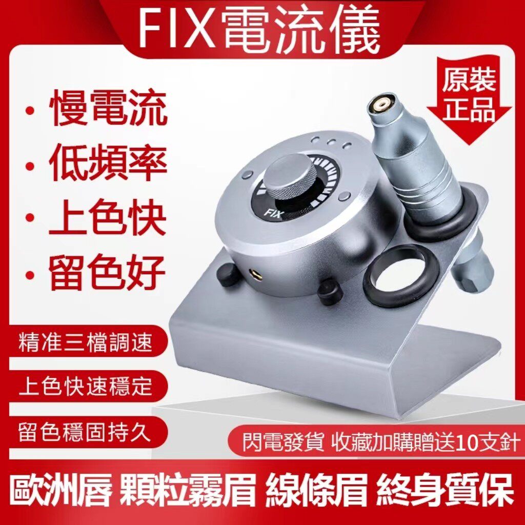 正品纹绣机器FIX电流仪点刺欧洲唇眼线全抛一体机线条眉纹身机器