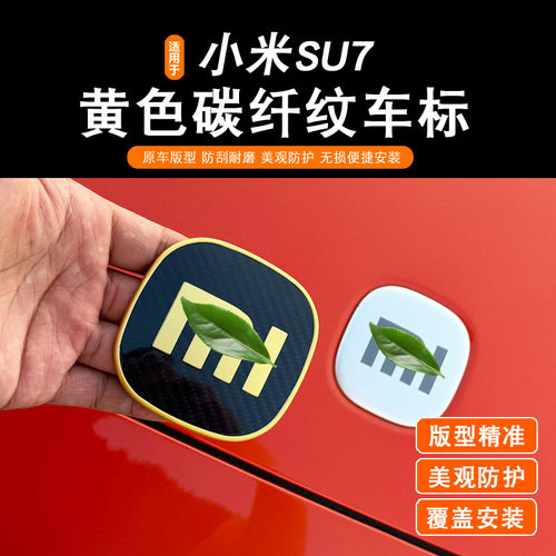 适用于小米SU7/YU7金标车标贴Ultra引擎盖真碳金标装饰改装配件