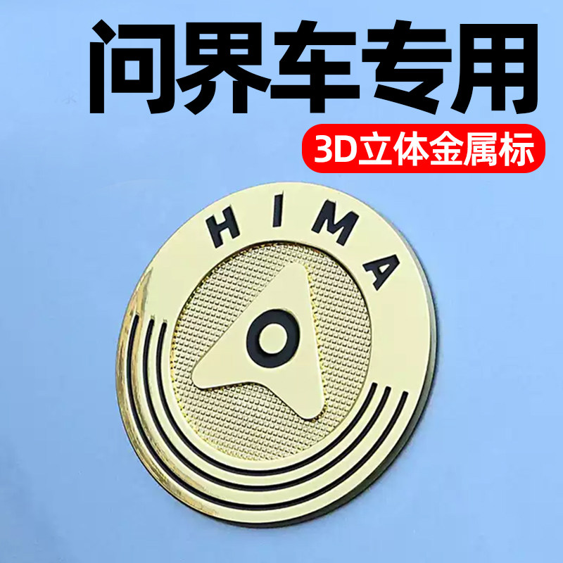鸿蒙智行装饰车标适用问界M9/M8/M7/M5金属3D立体标识车机微章贴