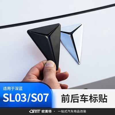适用于深蓝sl03/S07/L07车标贴专用配件用品车身尾标改装饰内饰