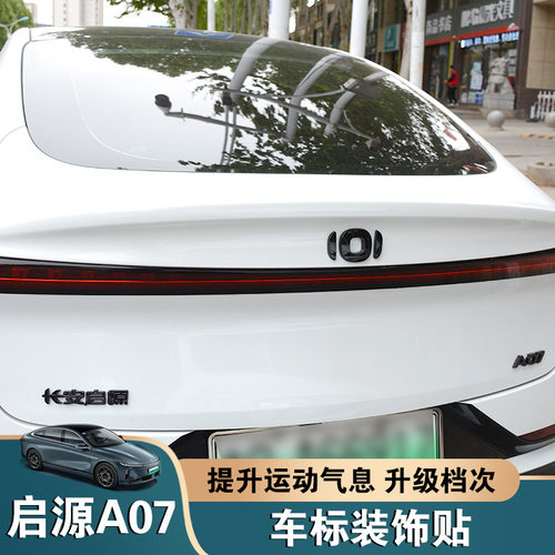 长安启源A07前后车标熏黑贴