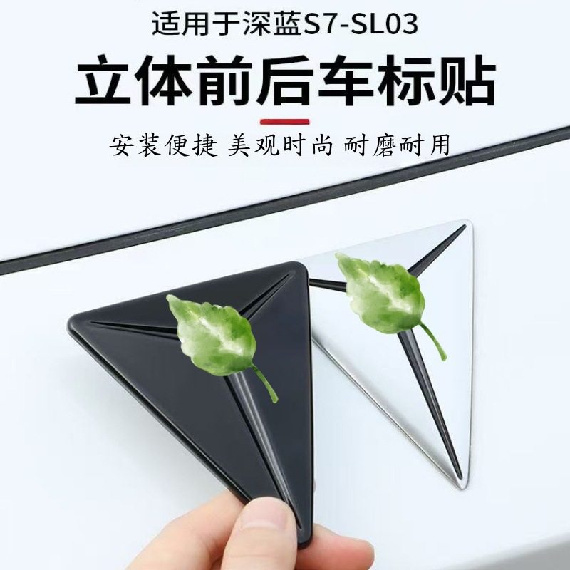 适用于深蓝sl03/S07/L07车标贴专用配件用品车身尾标改装饰内饰