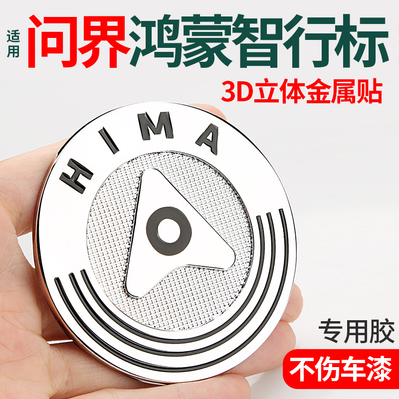 适用问界M9/M8/M7/M5鸿蒙智行车标金属立体标识车机logo侧面贴标