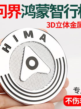 适用问界M9/M8/M7/M5鸿蒙智行装饰车标金属3D立体标识车机logo