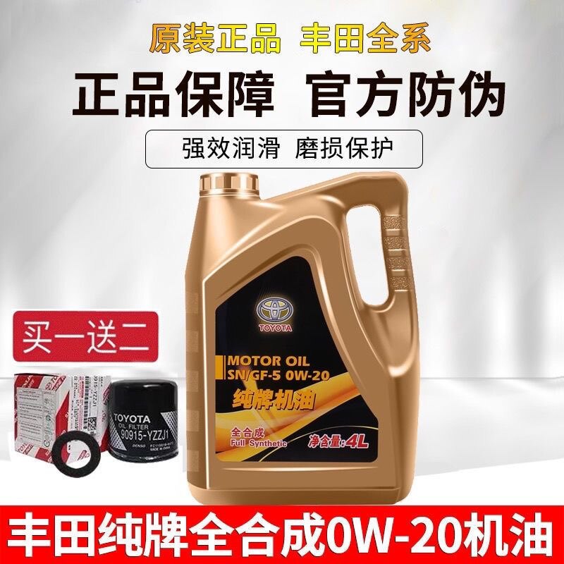 丰田机油0W-20全合成卡罗拉威驰凯美瑞RAV4花冠雷凌专用纯牌机油
