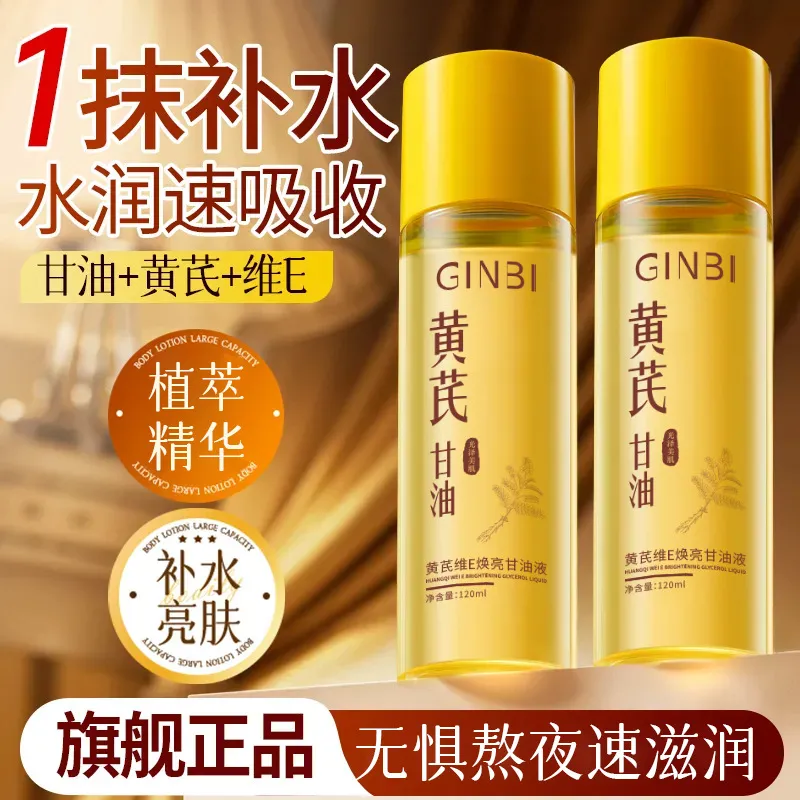 吟美黄芪维E焕亮甘油液120ml保湿补水黄芪萃取滋润呵护肌肤不油腻