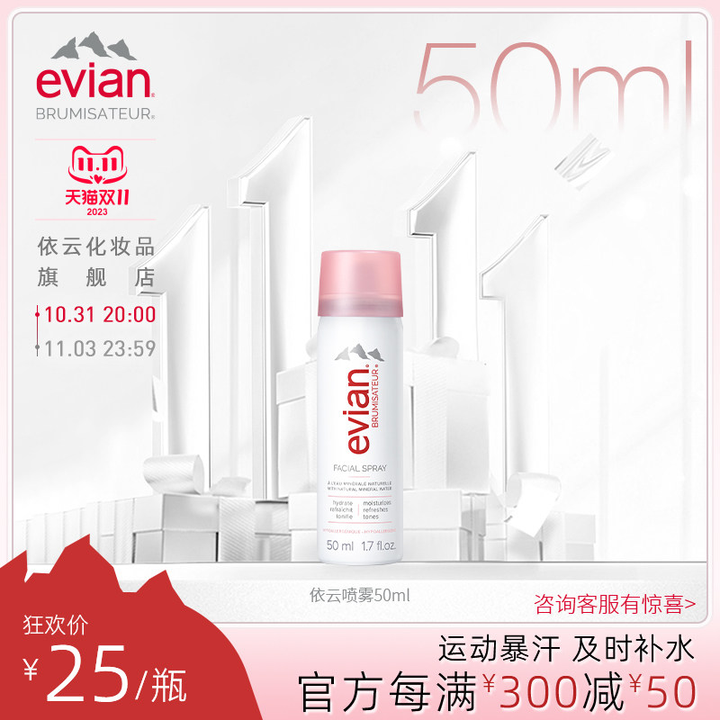 Evian依云矿泉水喷雾50ml 保湿补水喷雾爽肤水怎么看?