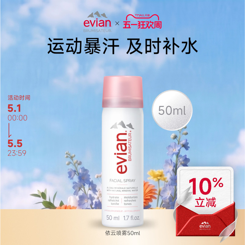 Evian依云矿泉水喷雾50ml 50ml*2 50ml*3保湿补水喷雾爽肤水