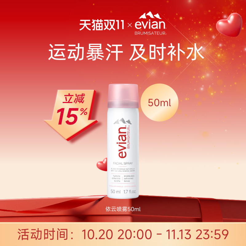 Evian依云矿泉水喷雾50ml 50ml*2 50ml*3保湿补水喷雾爽肤水