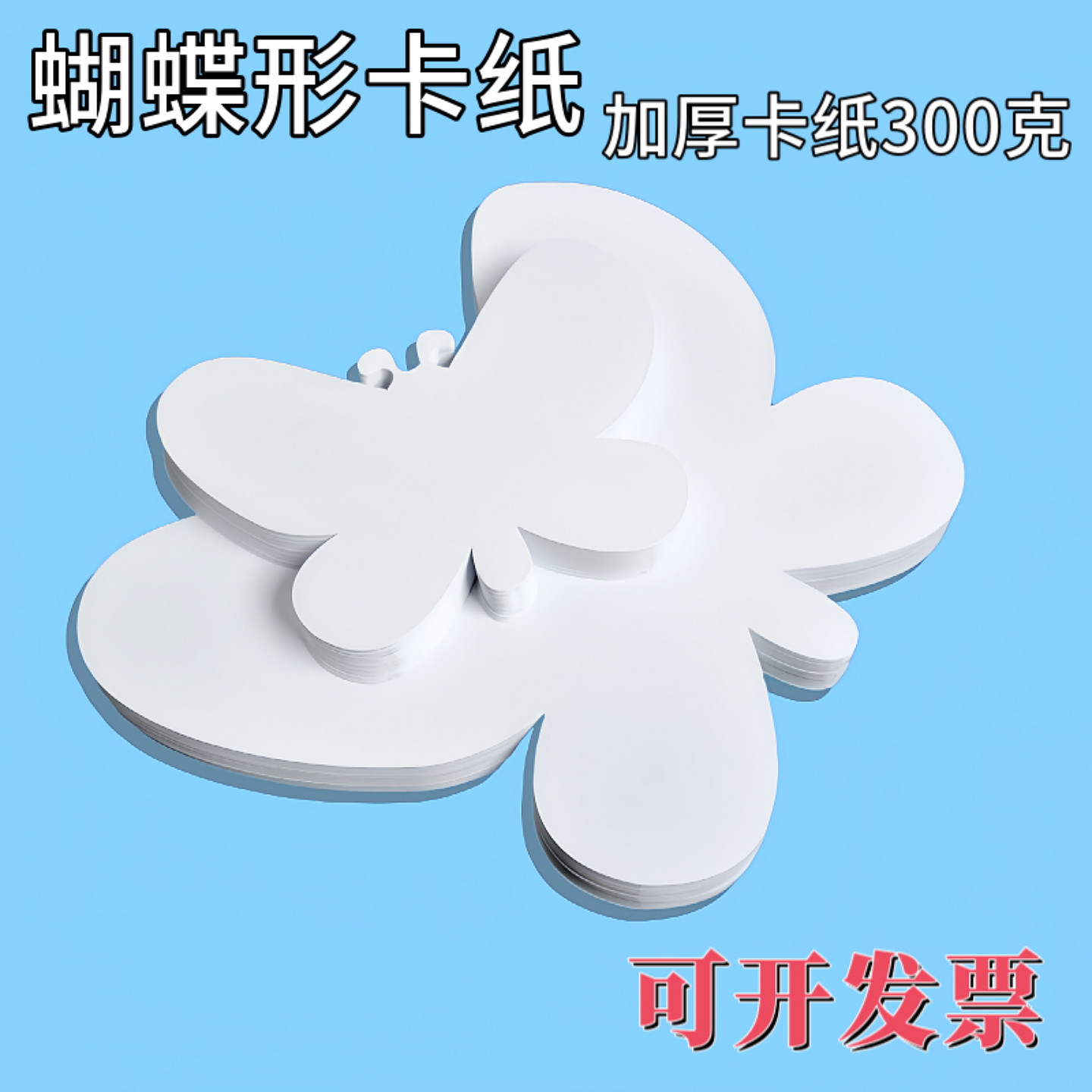 蝴蝶形状卡纸幼儿园手工制作涂鸦彩绘填色白色加厚300克教学教具