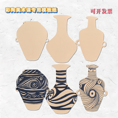 小学幼儿园彩陶美术课专用模板纸