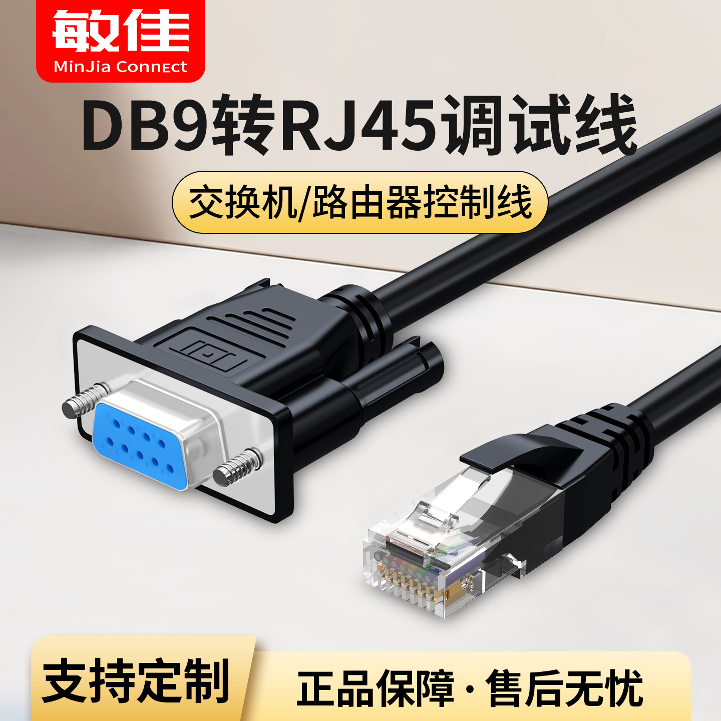 console连接线RJ45转RS232线9针串口DB9转RJ45交换机配置线