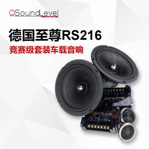 德国至尊RS216竞赛级套装喇叭发烧6.5寸分体套装扬声器音响