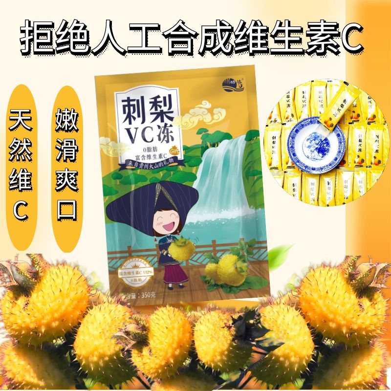 贵州特产刺梨冻贵阳黄果树小吃零食嫩滑酸甜果冻富含（112%维C）