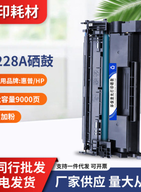 适用惠普CF228A硒鼓m427fdnm403d/dnhp28a粉盒m427dw打印机大容量