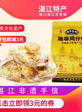 金华金钩广东鸡仔饼咸香味糕点