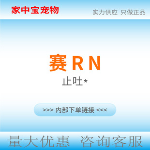国行止吐赛RN宁针剂片剂宠物呕吐止吐N宠物猫狗用晕车