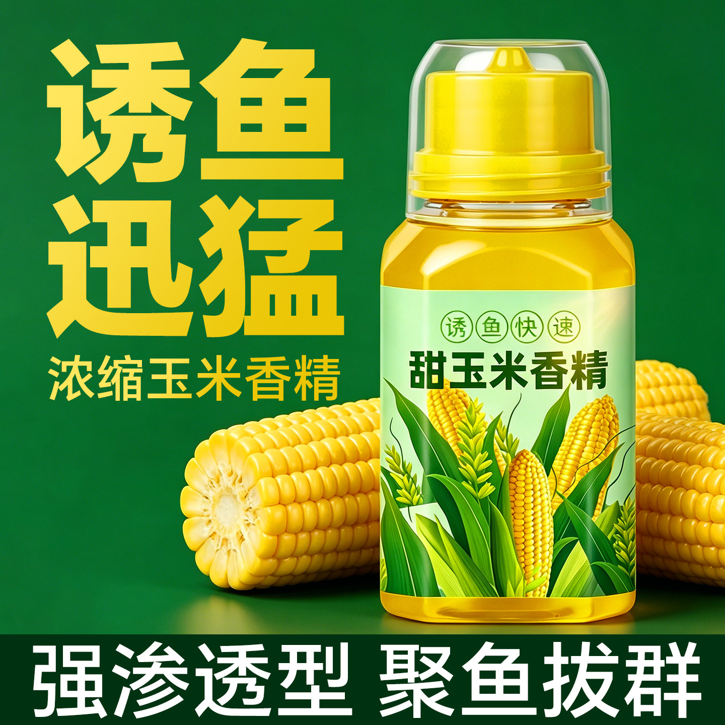 钓鱼小药玉米香精甜玉米野钓窝料鲤鱼鲫鱼翘嘴草鱼专用诱鱼添加剂