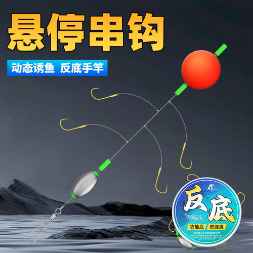 洛阳球漂悬停反底串钩防缠绕钓组