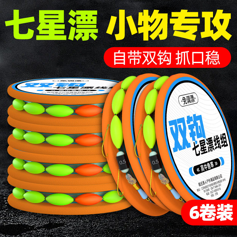 成品七星漂线组免调漂小物专攻马口白条鲫鱼醒目漂豆金袖双钩套装