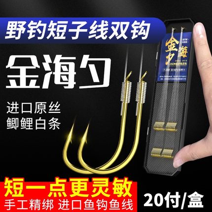 成品短子线双钩绑好金海夕无刺正品鱼线鱼钩野钓鲫鱼小鱼套装全套