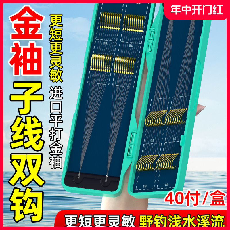 金袖短子线双钩野钓溪流40付