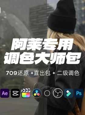 Arri阿莱LUT灰片还原Alexa预设插件LogC人像滤镜电影感胶片调色