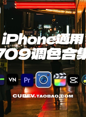 iPhone通用709调色Lut电影感胶片人像富士视频滤镜预设（包更新）