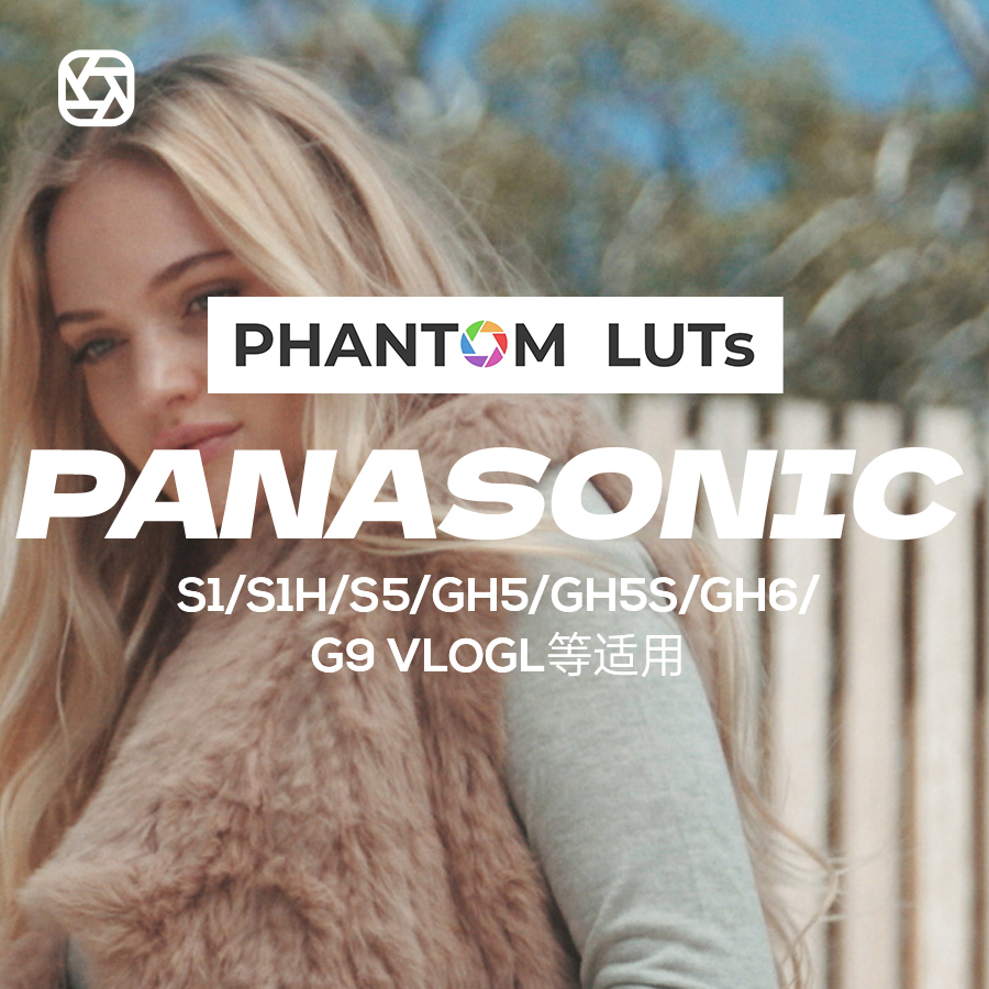 PHANTOM LUTs ARRI Film look松下Panasonic仿阿莱电影预设包更新