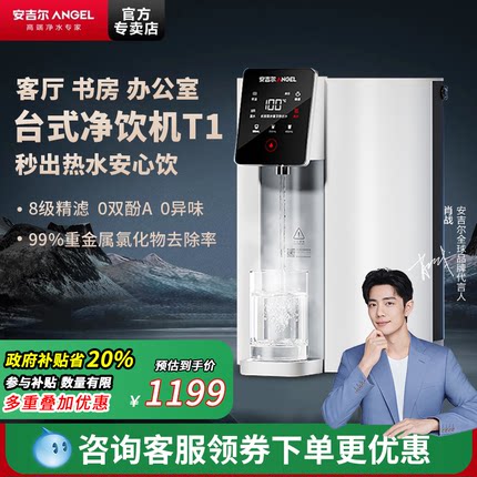 政府补贴安吉尔台面式净饮机家商用饮水机净水器一体直饮客厅新品