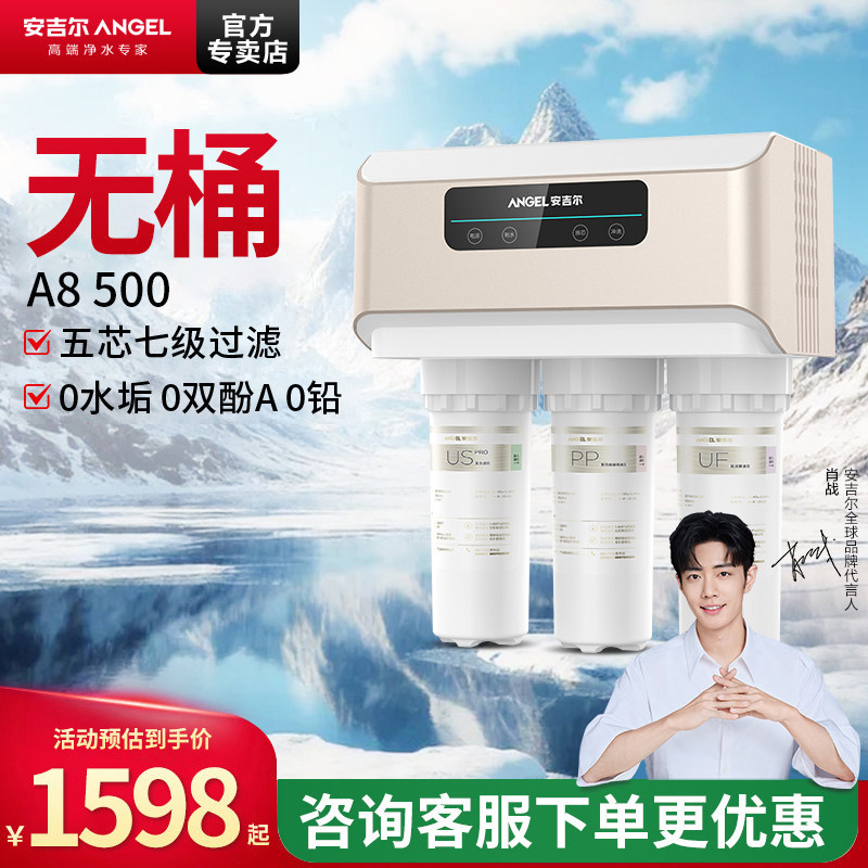 政府补贴安吉尔净水器A8家用无桶直饮RO反渗透过滤纯水机壁挂厨房