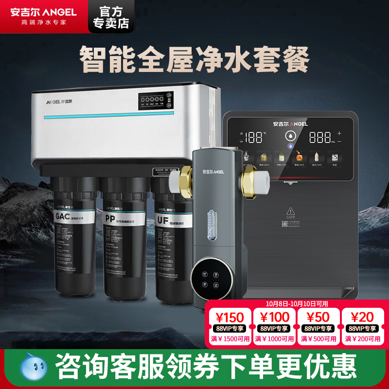 安吉尔J1205+全屋净水套装