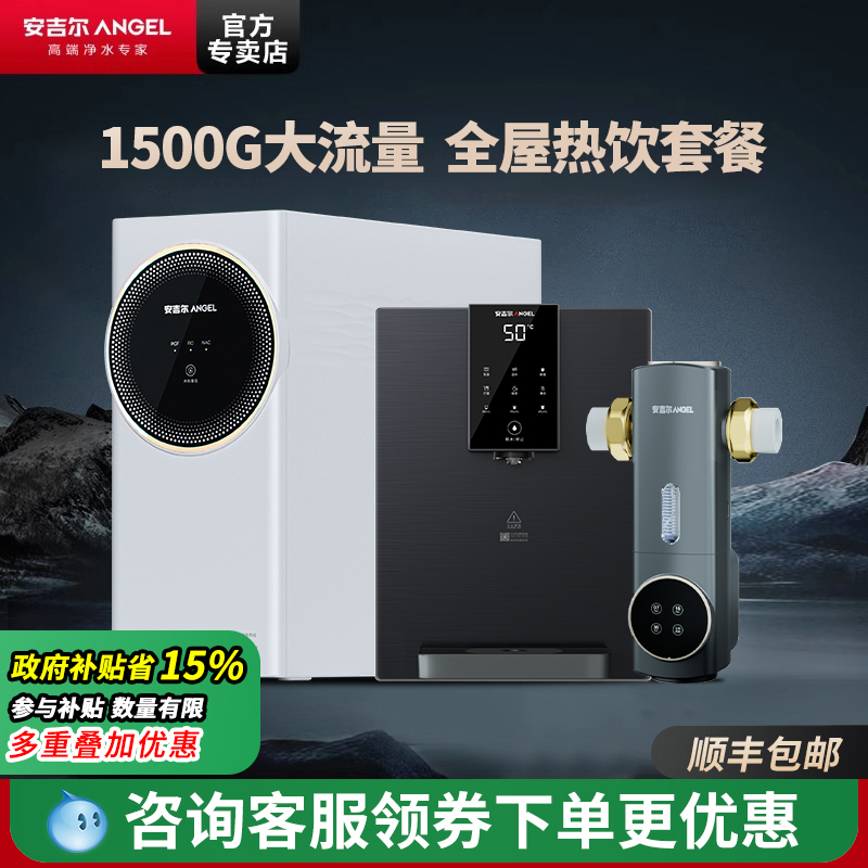 安吉尔1500GRO大流量净水器套餐