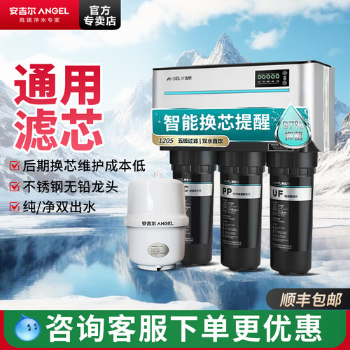 安吉尔品牌净水器家用厨房自来水五芯无阻垢剂ro反渗透过滤直饮机