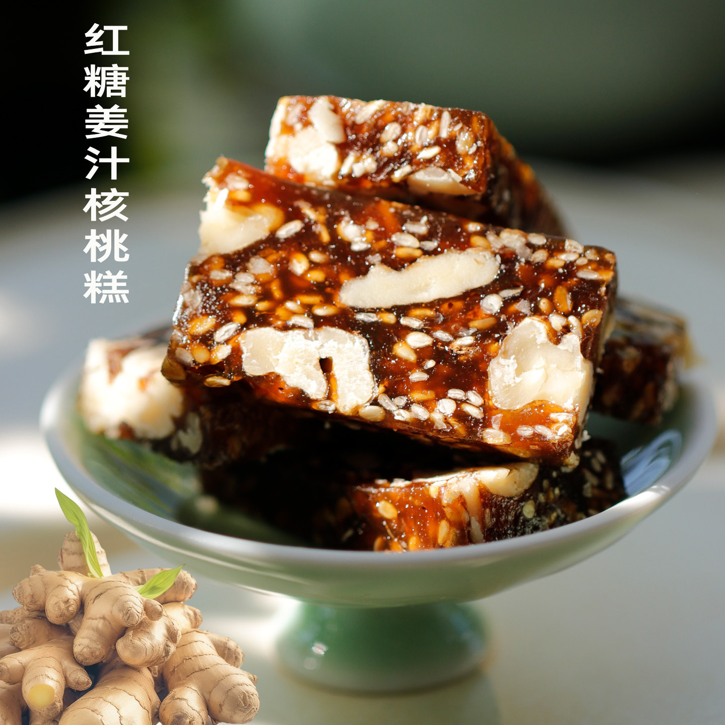 营养手工红糖姜汁枣泥核桃糕早餐