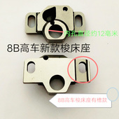 旋梭座齿轮座牙桥座 老款 精工8B高车新旧款 床座旋梭架齿轮台新款